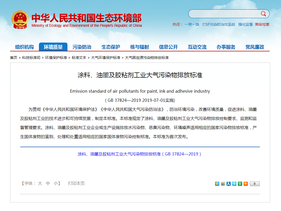 強(qiáng)制性標(biāo)準(zhǔn)《涂料、油墨及膠粘劑工業(yè)大氣污染物排放標(biāo)準(zhǔn)》實(shí)施.png